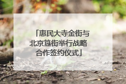 惠民大寺金街与北京簋街举行战略合作签约仪式