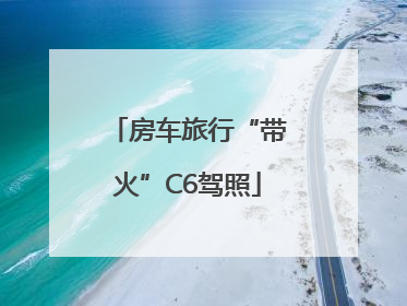 房车旅行“带火”C6驾照