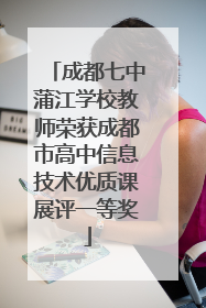 成都七中蒲江学校教师荣获成都市高中信息技术优质课展评一等奖