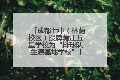 成都七中（林荫校区）授牌蒲江五星学校为“排球队生源基地学校”