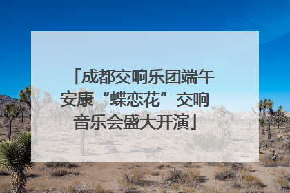 成都交响乐团端午安康“蝶恋花”交响音乐会盛大开演