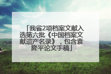 我省2项档案文献入选第六批《中国档案文献遗产名录》，包含袁隆平论文手稿