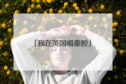 我在英国唱秦腔