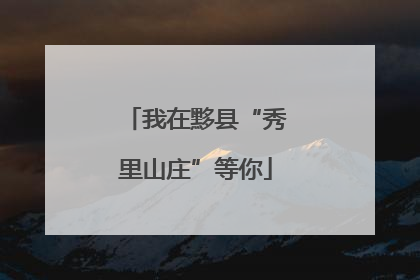 我在黟县“秀里山庄”等你