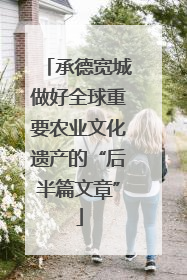 承德宽城做好全球重要农业文化遗产的“后半篇文章”