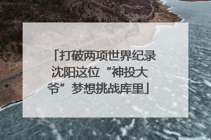 打破两项世界纪录 沈阳这位“神投大爷”梦想挑战库里