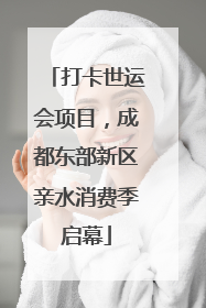 打卡世运会项目，成都东部新区亲水消费季启幕