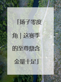 扬子零度角｜这赛季的至尊鼎含金量十足