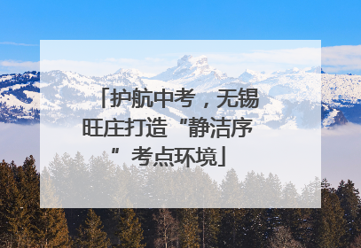 护航中考，无锡旺庄打造“静洁序”考点环境