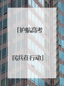 护航高考 民兵在行动