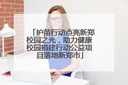 护苗行动点亮新郑校园之光，助力健康校园捐建行动公益项目落地新郑市