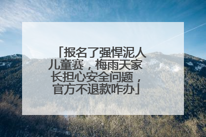 报名了强悍泥人儿童赛，梅雨天家长担心安全问题，官方不退款咋办