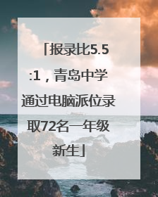 报录比5.5:1，青岛中学通过电脑派位录取72名一年级新生