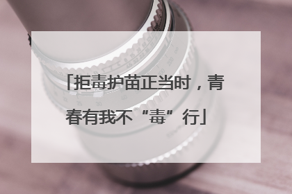 拒毒护苗正当时，青春有我不“毒”行
