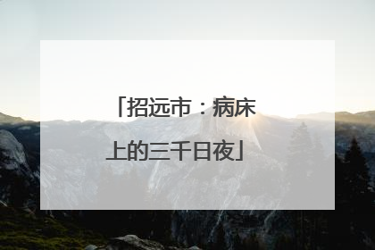 招远市：病床上的三千日夜
