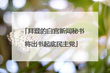 拜登的白宫新闻秘书将出书起底民主党