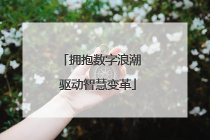 拥抱数字浪潮 驱动智慧变革