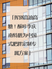 挥别高油高糖！酥咔李庆南特膳为中国式肥胖定制专属方案