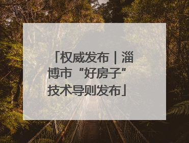 权威发布｜淄博市“好房子”技术导则发布