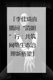 李佳琦直播间“清朗”行：共筑网络生态治理新桥梁