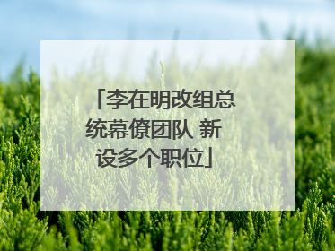 李在明改组总统幕僚团队 新设多个职位