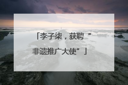 李子柒，获聘“非遗推广大使”