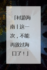 村游海南丨这一次，不能再放过海口了！