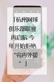 杭州网球俱乐部联赛再启航 今年开始拒绝“省内外援”