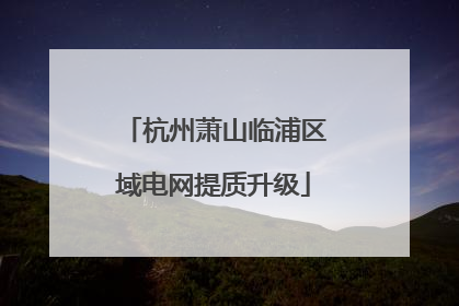 杭州萧山临浦区域电网提质升级