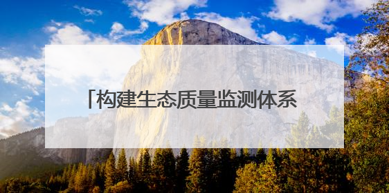 构建生态质量监测体系 山东在136个县域布设527个生态质量样地