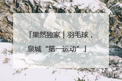 果然独家｜羽毛球，泉城“第一运动”