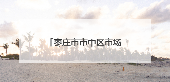 枣庄市市中区市场监管局：“力度”与“温度”兼具 推行服务型执法新范式