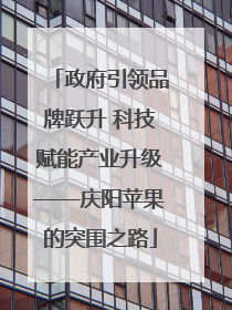 政府引领品牌跃升 科技赋能产业升级——庆阳苹果的突围之路