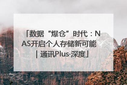 数据“爆仓”时代：NAS开启个人存储新可能｜通讯Plus·深度