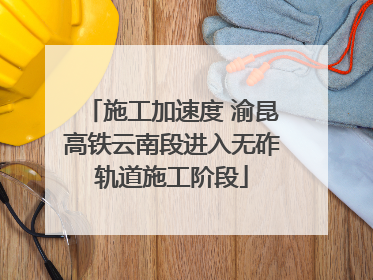 施工加速度 渝昆高铁云南段进入无砟轨道施工阶段