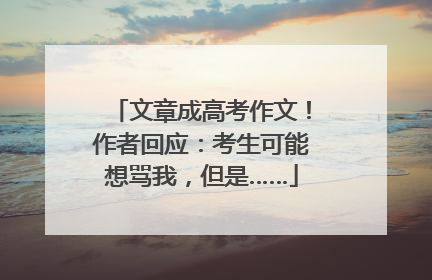 文章成高考作文！作者回应：考生可能想骂我，但是……