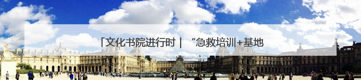 文化书院进行时｜“急救培训+基地研学”！桑家社区筑牢居民健康防线