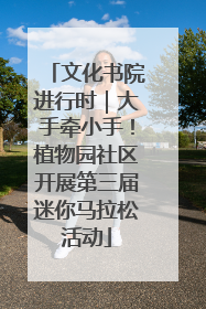 文化书院进行时｜大手牵小手！植物园社区开展第三届迷你马拉松活动