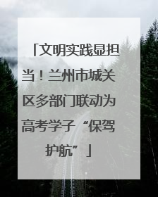 文明实践显担当！兰州市城关区多部门联动为高考学子“保驾护航”
