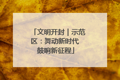 文明开封｜示范区：舞动新时代 鼓响新征程