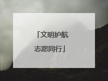 文明护航 志愿同行