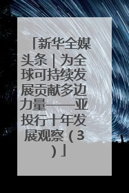 新华全媒头条｜为全球可持续发展贡献多边力量——亚投行十年发展观察（3）