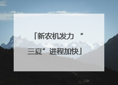 新农机发力 “三夏”进程加快