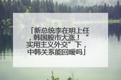 新总统李在明上任，韩国股市大涨！“实用主义外交”下，中韩关系能回暖吗