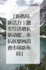 新格局 新活力｜激发经济增长新动能，余杭区擘画消费市场新布局