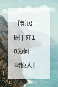 新民一周｜歼10为何一鸣惊人