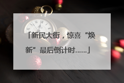 新民大街，惊喜“焕新”最后倒计时……