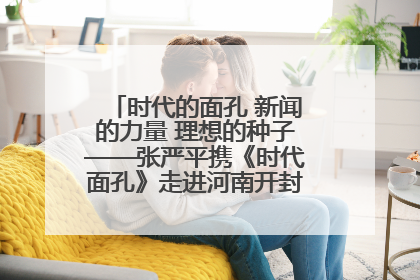 时代的面孔 新闻的力量 理想的种子——张严平携《时代面孔》走进河南开封科技传媒学院