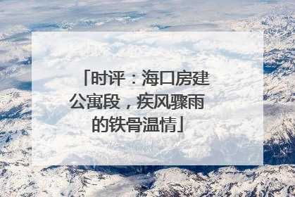 时评：海口房建公寓段，疾风骤雨的铁骨温情