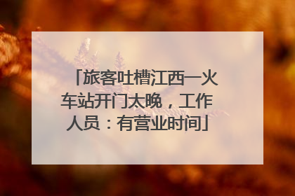 旅客吐槽江西一火车站开门太晚，工作人员：有营业时间